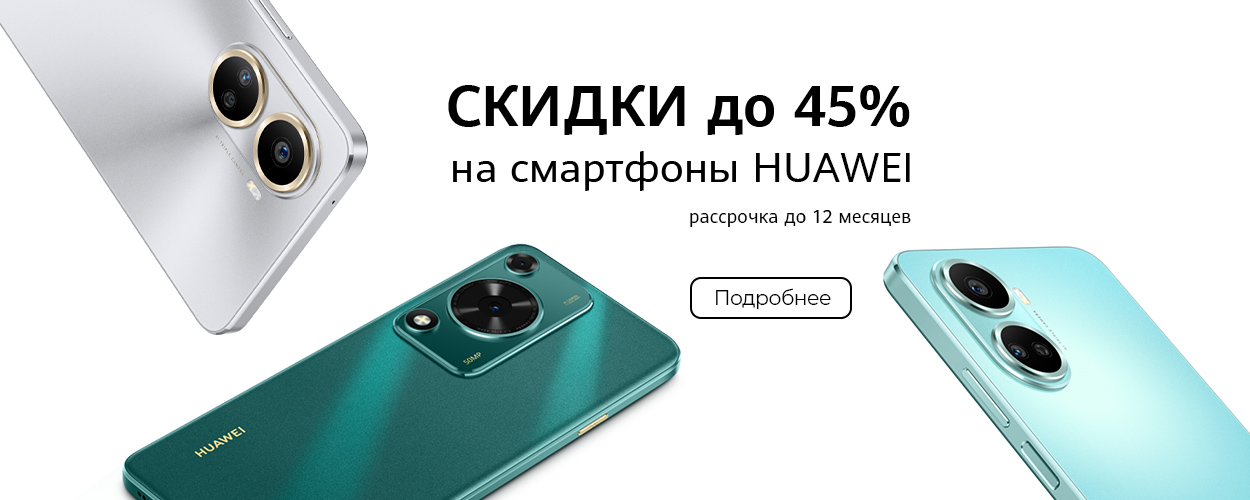 Скидки до 45% на смартфоны Huawei