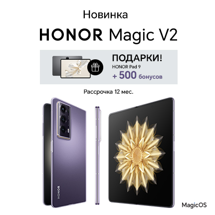 Honor Magic V2 + планшет и 500 доп.бонусов